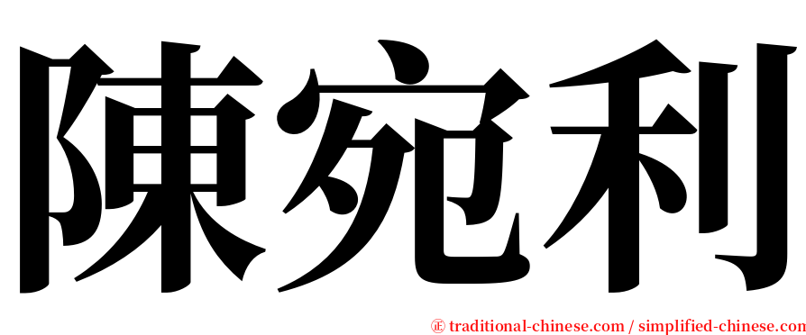 陳宛利 serif font