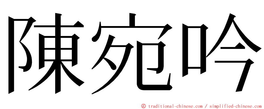 陳宛吟 ming font