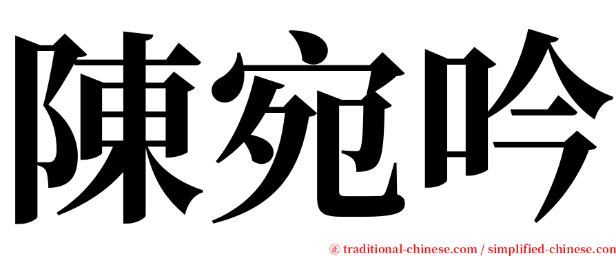 陳宛吟 serif font