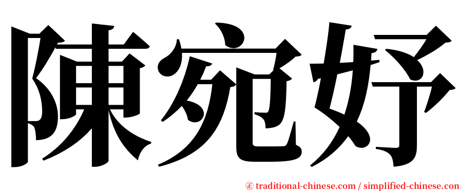 陳宛妤 serif font