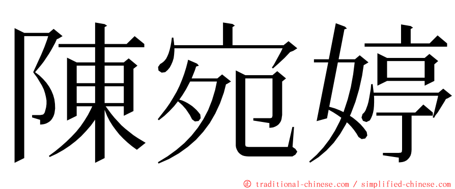 陳宛婷 ming font