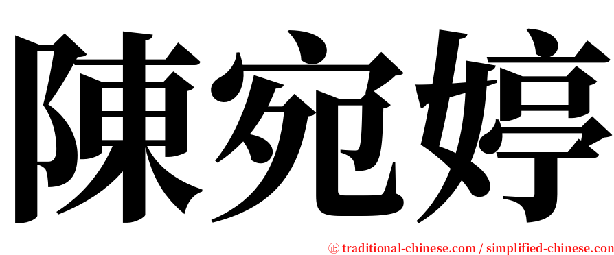 陳宛婷 serif font