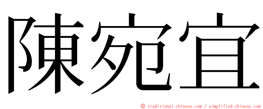 陳宛宜 ming font