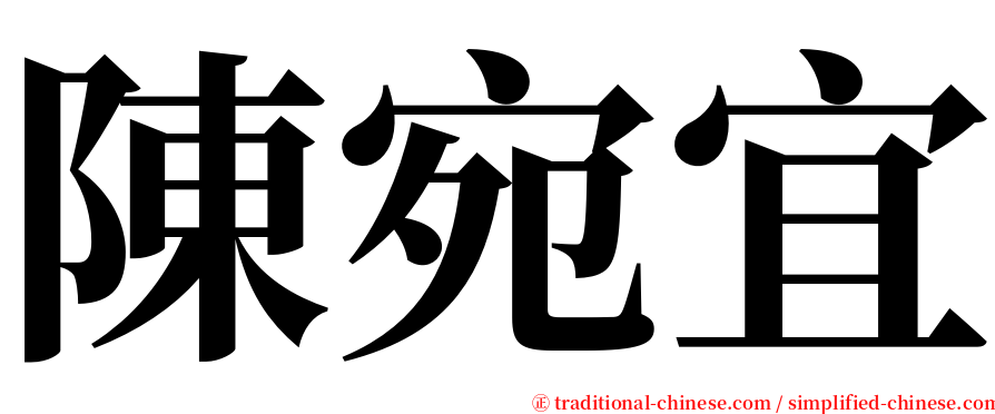 陳宛宜 serif font