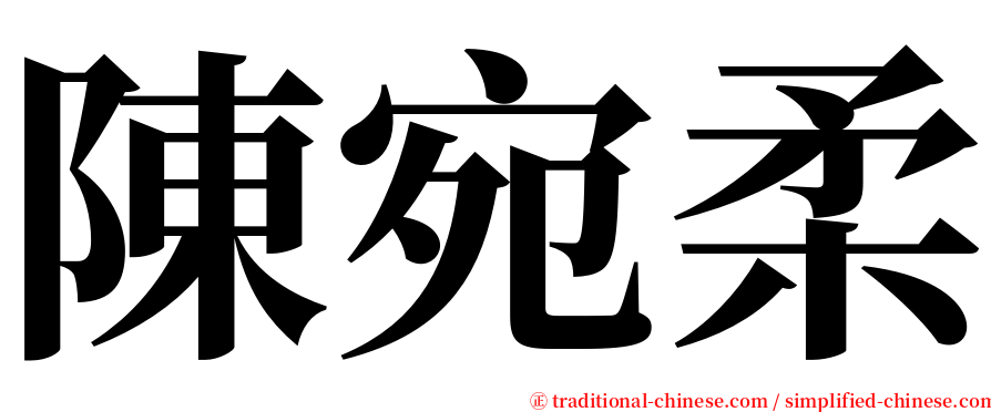 陳宛柔 serif font