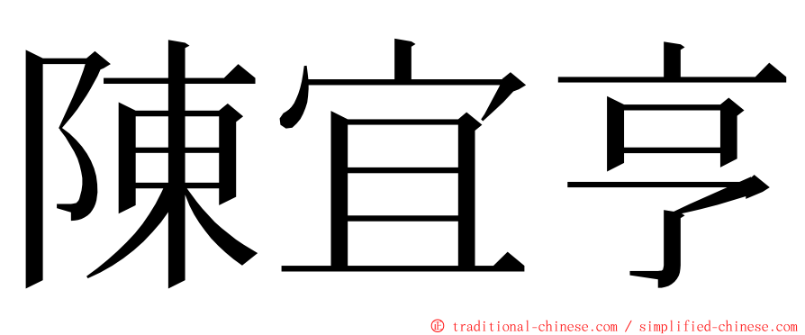 陳宜亨 ming font