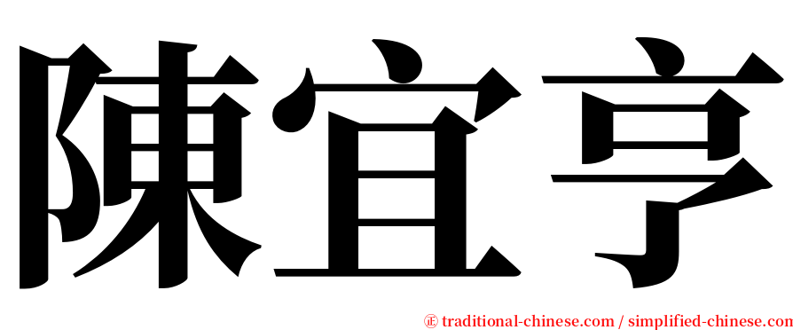 陳宜亨 serif font
