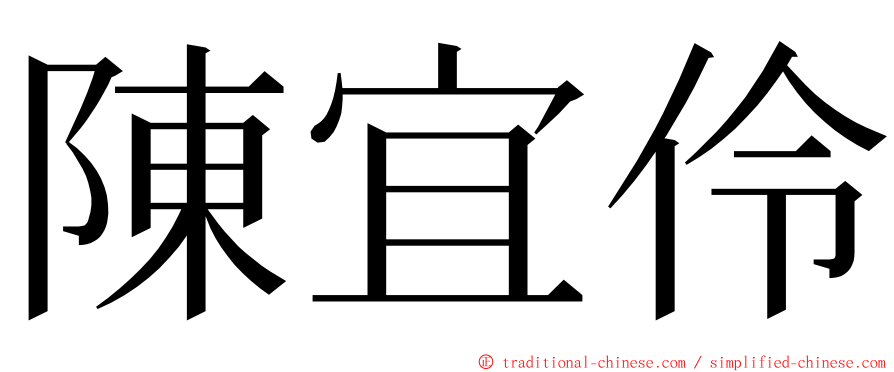 陳宜伶 ming font