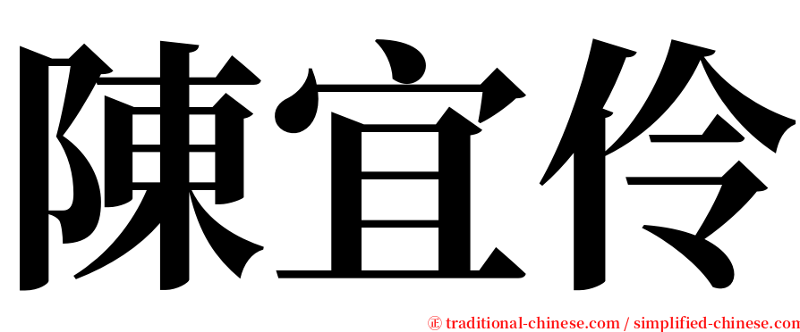 陳宜伶 serif font