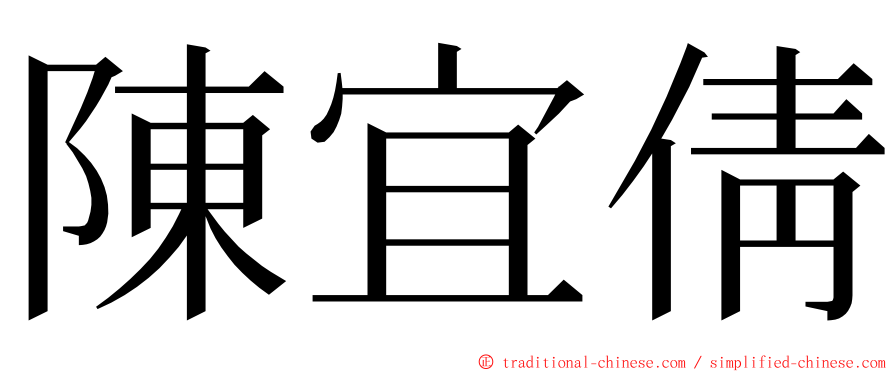 陳宜倩 ming font