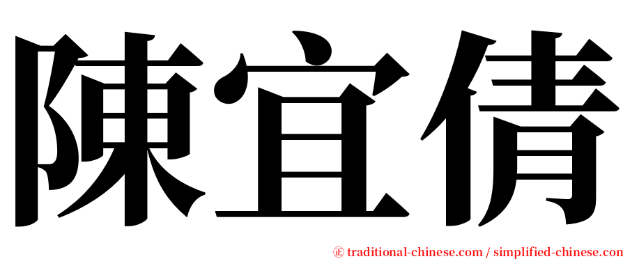 陳宜倩 serif font