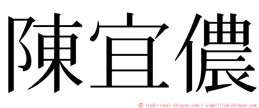 陳宜儂 ming font