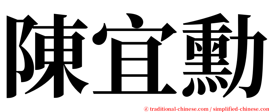 陳宜勳 serif font
