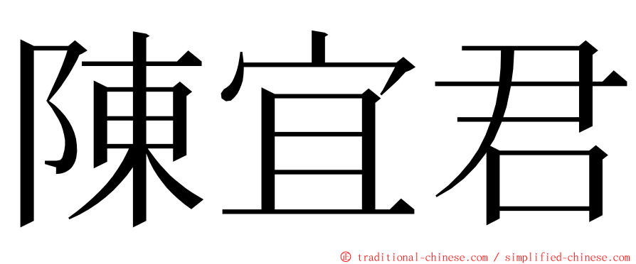 陳宜君 ming font