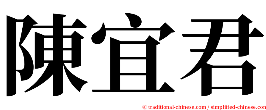 陳宜君 serif font