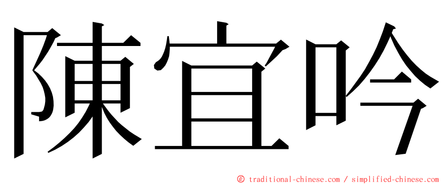 陳宜吟 ming font