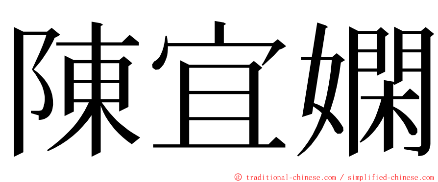 陳宜嫻 ming font