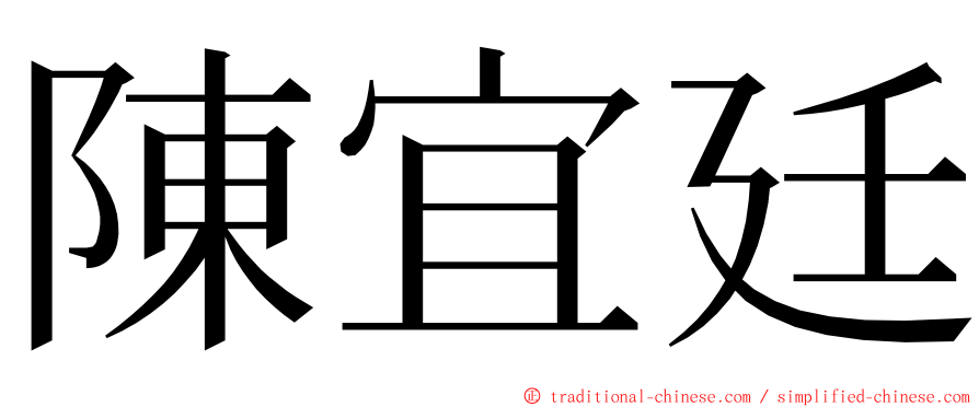 陳宜廷 ming font