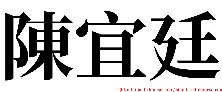 陳宜廷 serif font