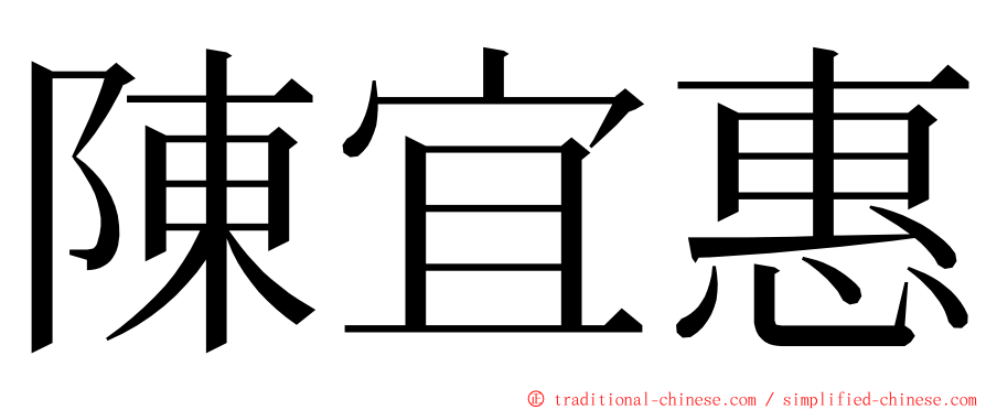 陳宜惠 ming font