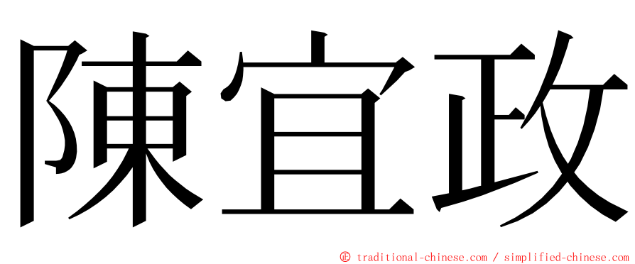 陳宜政 ming font