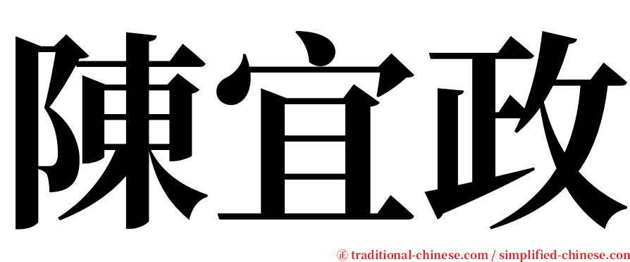 陳宜政 serif font