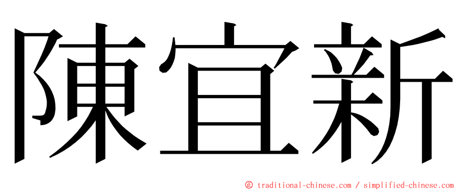 陳宜新 ming font