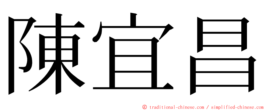 陳宜昌 ming font