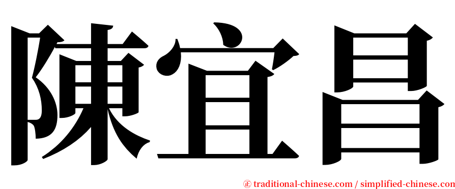 陳宜昌 serif font