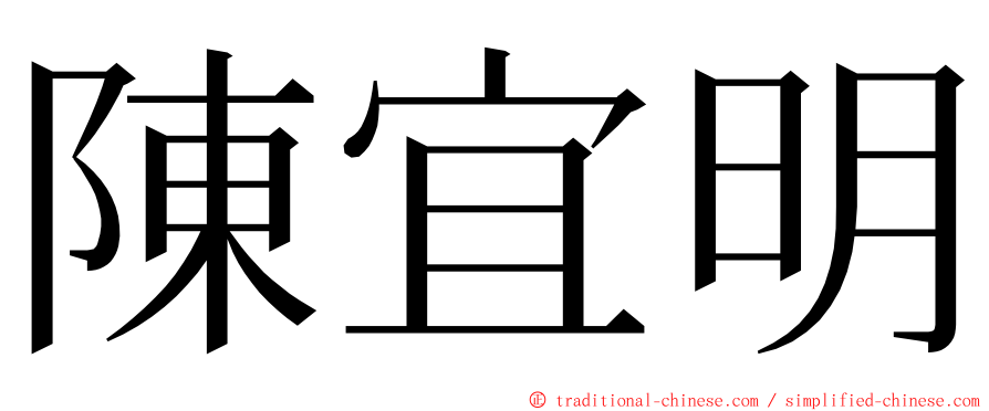 陳宜明 ming font