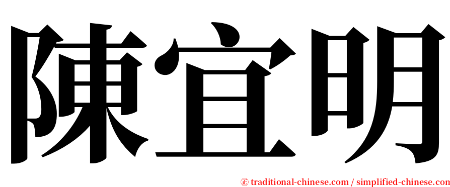 陳宜明 serif font