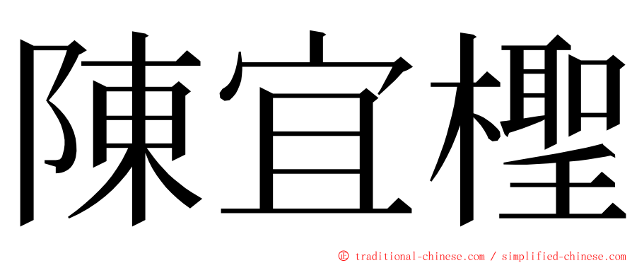 陳宜檉 ming font