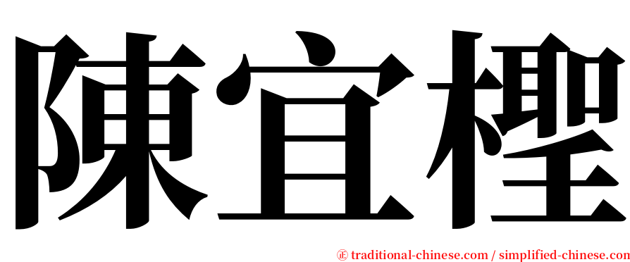陳宜檉 serif font