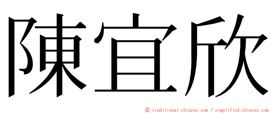 陳宜欣 ming font