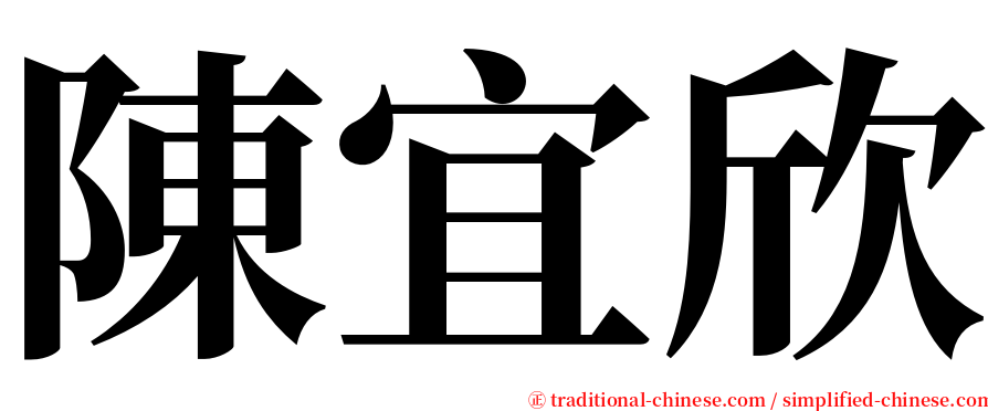陳宜欣 serif font