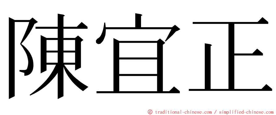 陳宜正 ming font