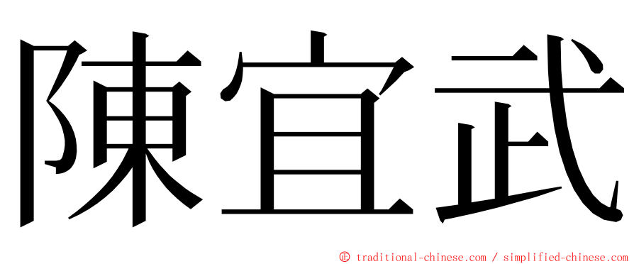 陳宜武 ming font