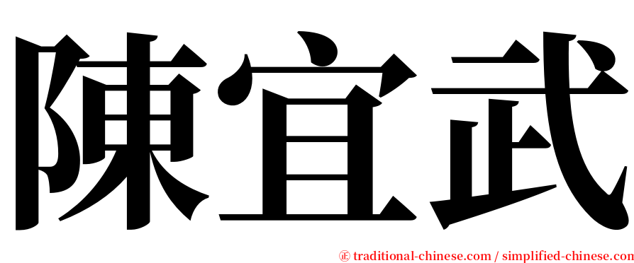 陳宜武 serif font