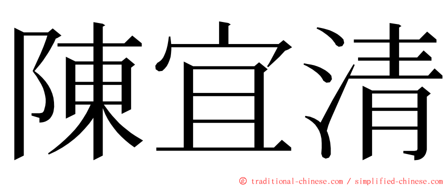 陳宜清 ming font