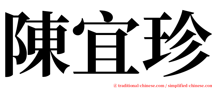 陳宜珍 serif font