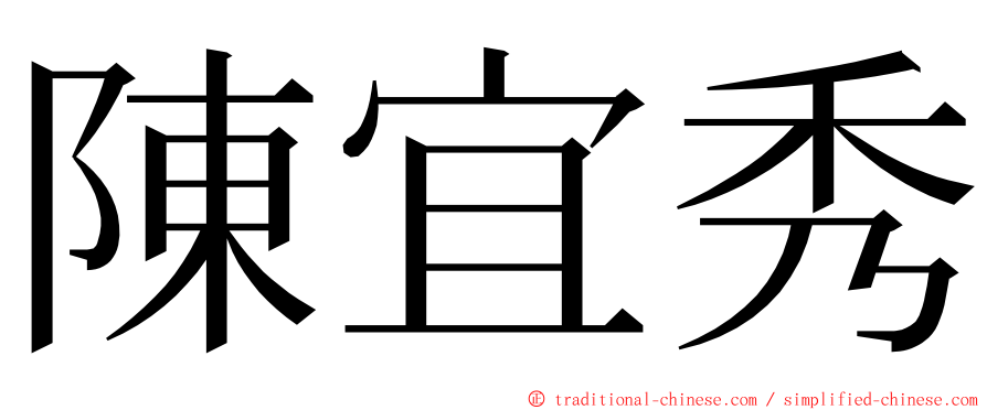 陳宜秀 ming font