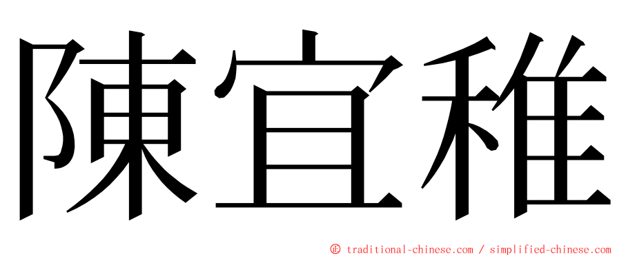 陳宜稚 ming font