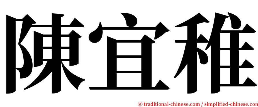 陳宜稚 serif font