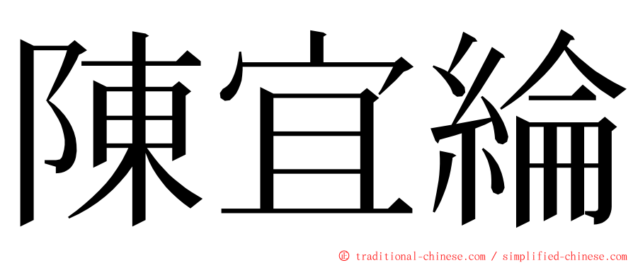 陳宜綸 ming font