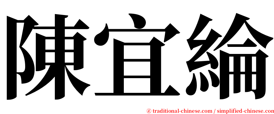 陳宜綸 serif font