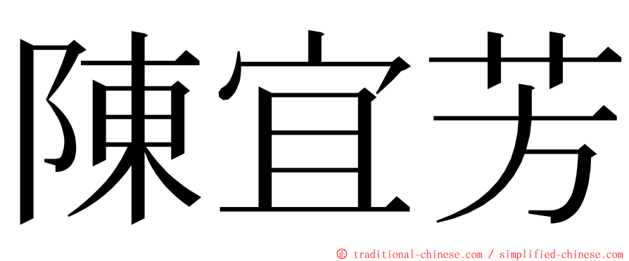 陳宜芳 ming font