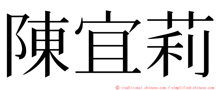 陳宜莉 ming font