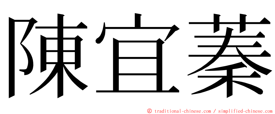 陳宜蓁 ming font