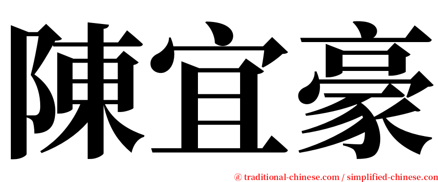 陳宜豪 serif font