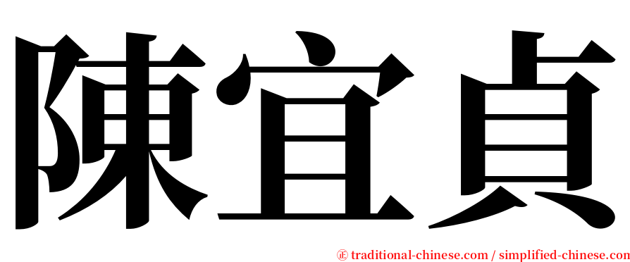 陳宜貞 serif font